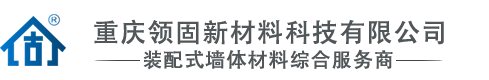 重慶領固新材料有限公司